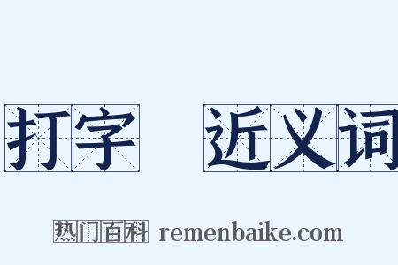 打字機近义词是什么意思的图片